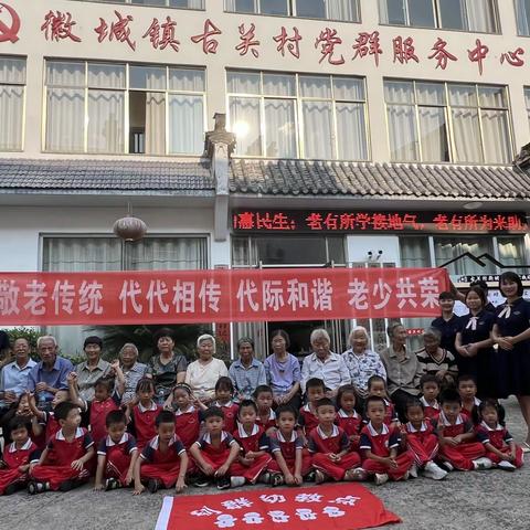 利群幼教点与古关村委会共同开展“敬老传统 代代相传    代际和谐  老少共荣”活动