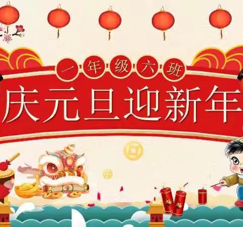 经开第十小学一年级六班庆元旦迎新年“快乐童年，快乐元旦”