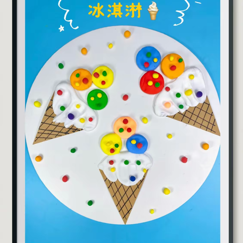 冰淇淋🍧大作战🍦