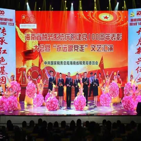 海南省税务系统庆祝建党100周年表彰大会暨“永远跟党走”文艺汇演在海口举办