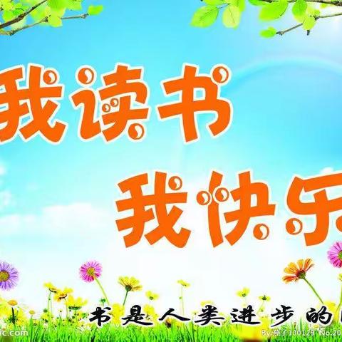 我读书~我快乐~九台区附属小学一年级二班赵婉童