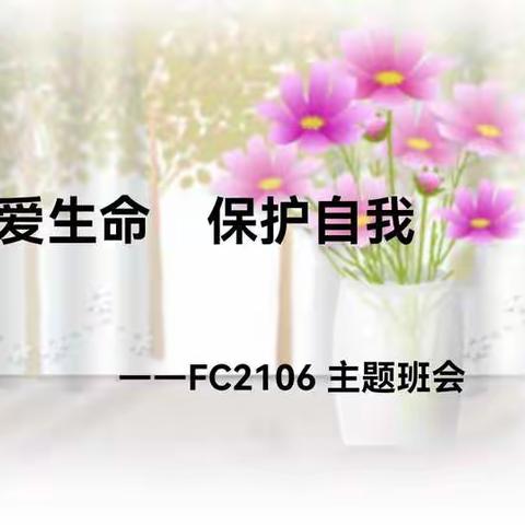 珍爱生命，保护自我-太原市外国语学校（凤凰校区）FC2106月主题班会