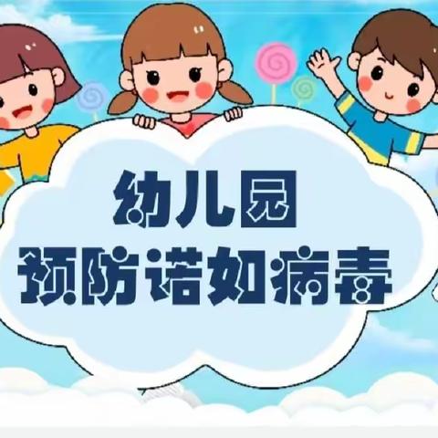 幼儿园预防诺如病毒