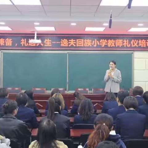 “内外兼修、礼遇人生”礼仪培训—逸夫回族小学工会