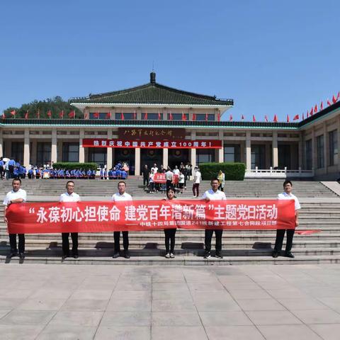 国道241线新建工程第七合同段项目部组织“永葆初心担使命  建党百年谱新篇”主题党日系列活动