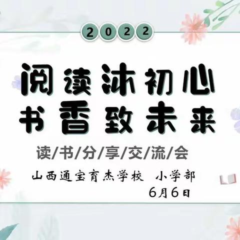 “阅读沐初心，书香致未来”山西通宝育杰学校小学部读书分享交流会