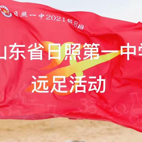 2022年远足篇    逐梦蓄力启航   奔向更美明天  ———山东省日照第一中学          2021级8班远足纪实