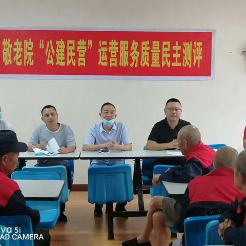 情暖人间，爱在龙轩——敬老院“公建民营”运营服务质量民主测评