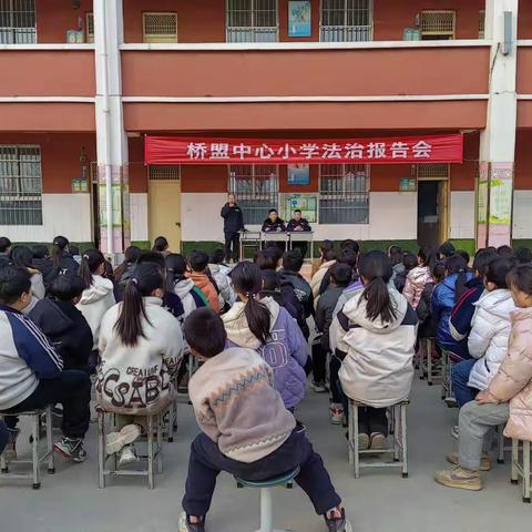 “预防校园欺凌，共建和谐校园”—桥盟中心小学法治报告会