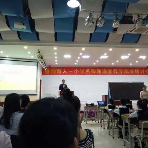 儿童数学关键能力的培育——小学数学名师新课堂教学观摩研讨会