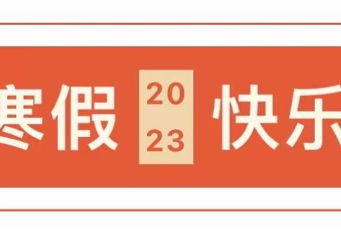 东街学校附属幼儿园2023年春节放假通知及注意事项