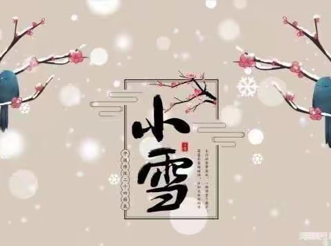 小雪到，冬始俏——叠石桥幼儿园中四班二十四节气之小雪