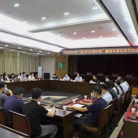 潮州中支召开2022年“我与行长面对面”暨青年理论学习活动