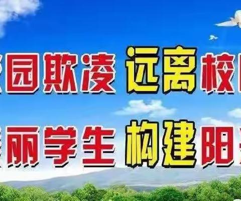 拒绝校园欺凌 共建和谐校园                   ——靖远县西关小学开展预防校园欺凌宣传教育主题班会活动剪影