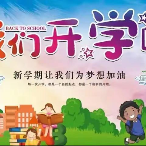 春已至，花将开，回学校，见未来——第六小学一年级二班开学季