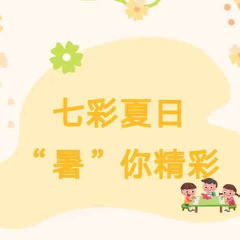 七彩夏日 👉“暑”你精彩