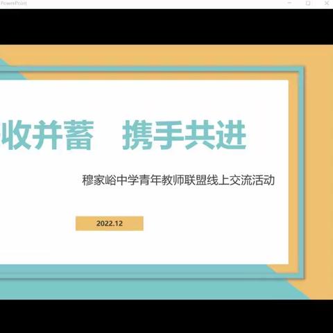 兼收并蓄  携手共进——穆家峪中学青年教师联盟线上交流活动