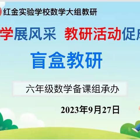 同研一节课，成长百分百——基于“数感核心素养”下的盲盒教研