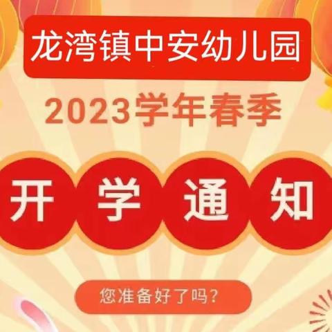 【龙湾镇中安幼儿园】2023春季开学通知及温馨提示