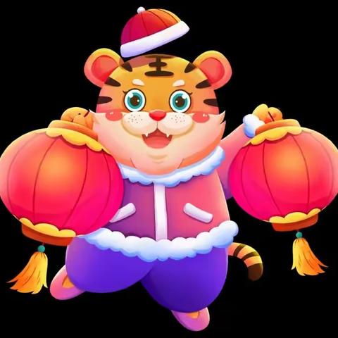 和平星幼儿园“新年游园会”活动邀请函虎虎生威跨新年！