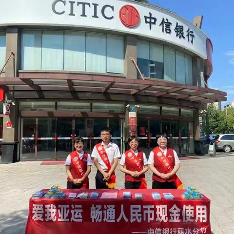 中信银行丽水分行开展“爱我亚运  畅通人民币现金使用”宣传活动