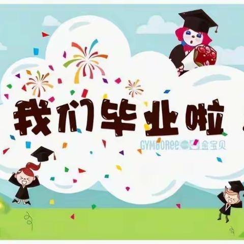 毕业不说再见，童年永不散场！---第四实验小学幼儿园大班毕业季