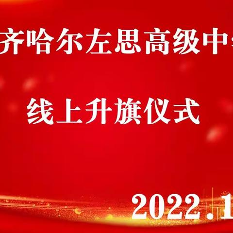 升旗仪式｜线上云升旗，共谱爱国情