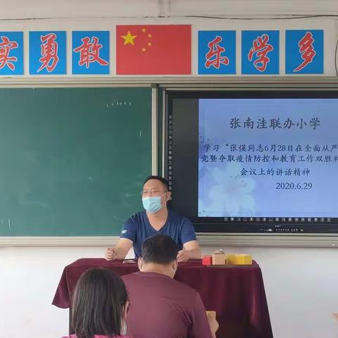 堡子店镇张南洼联办小学学习“张偀局长6月28日在全面从严治党”会议上的讲话精神