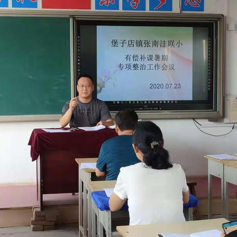 堡子店镇张南洼联小召开暑期有偿补课专项整治工作会议