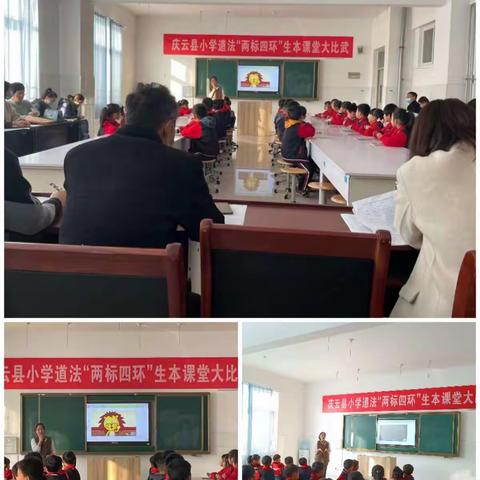 赛课促成长，精彩齐绽放———记庆云县小学道法“两标四环”生本课堂大比武活动