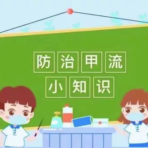【卫生保健】“甲型流感，重在预防”——武昌四美塘幼儿园预防甲流知识宣传