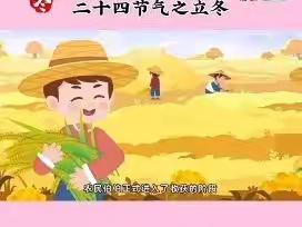 爱在立冬时，温暖师幼心”—— 七色光幼儿园立冬美篇