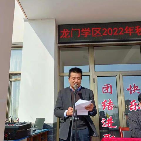 趣味运动，快乐成长—龙门学区党总支举办2022年秋季师生趣味运动会