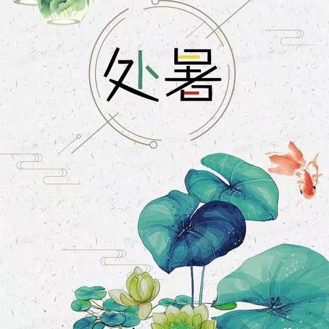 二十四节气—处暑