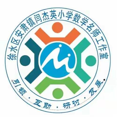 线上研讨凝智慧 学习交流共成长 ——安肃镇数学名师工作室参加线上研讨会活动纪实