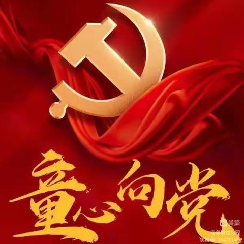 百草园幼儿园庆祝建党101周年，爱我中华，童心向党。