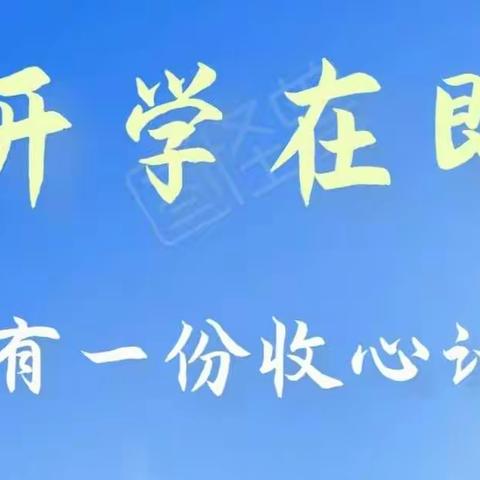 开学在即，您有一份收心计划，请查收。