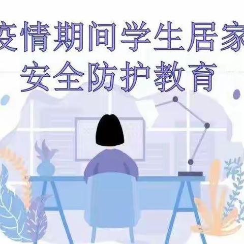 防疫在家中，安全不放松—塔屯小学疫情期间居家安全教育