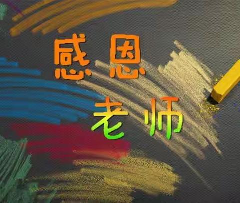 晨曦细雨育桃李，金秋硕果慰园丁——来集一初中庆祝第36个教师节系列活动纪实