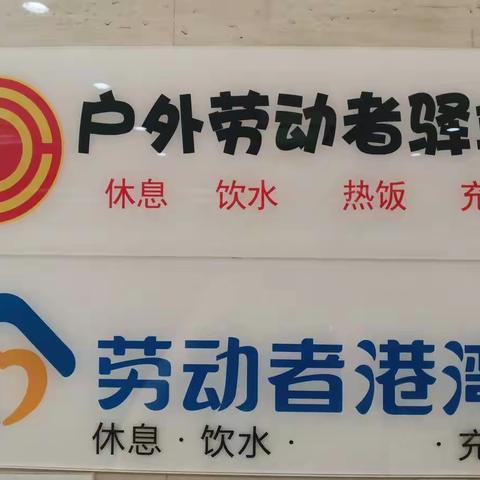 劳动者港湾 爱的港湾