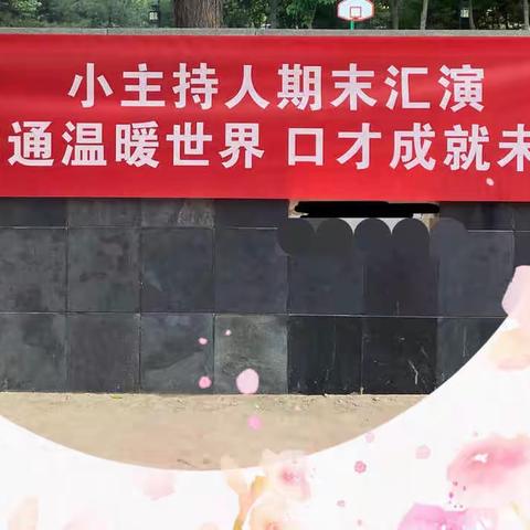 【谱特长乐章   展幼儿风采】“小主持人口才班”特色展示