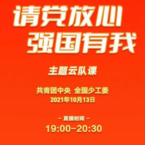 杨庄街道中心学校——"请党放心 强国有我"观看云队课活动