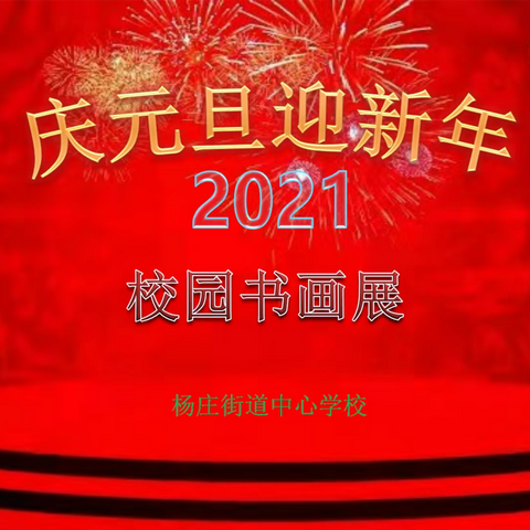 杨庄街道中心学校——庆元旦书画展活动