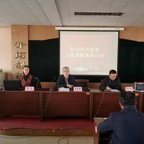 卢龙县举办全县人民调解员培训班