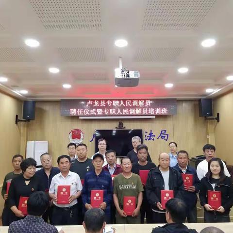 卢龙县举办专职人民调解员聘任仪式暨专职人民调解员培训班