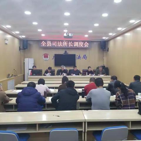 夯基础 强基层——县司法局召开全县司法所长调度会