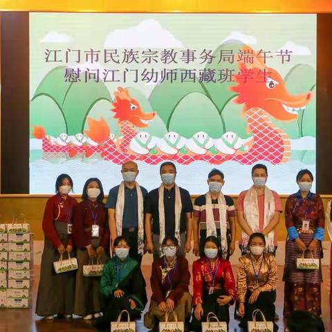 江门市民族宗教事务局端午节慰问江门幼师西藏班学生