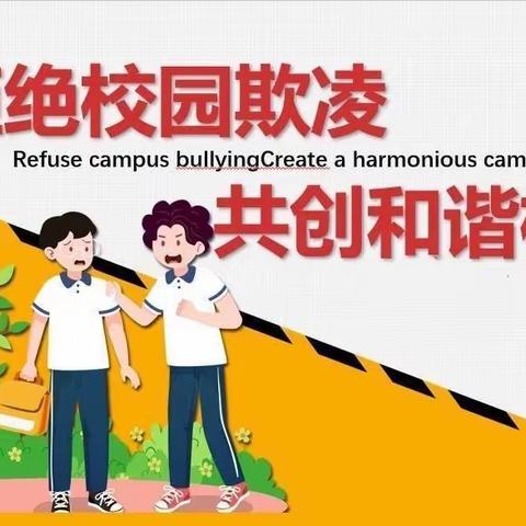 预防校园欺凌，阳光伴我成长——高密市第二实验小学校园防欺凌系列活动