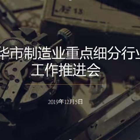 金华市制造业重点细分行业工作推进会召开