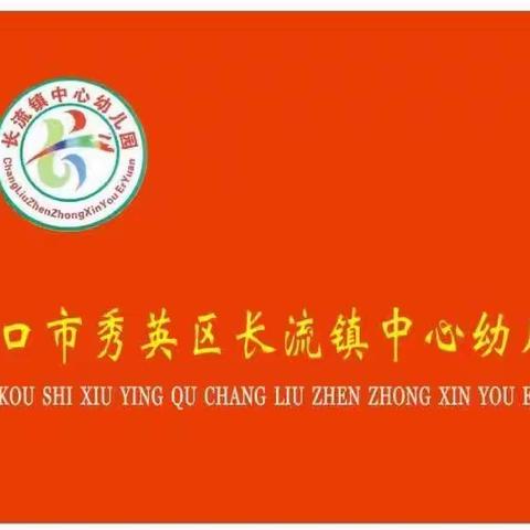 海口市秀英区长流镇中心幼儿园大班幼儿“走进小学”幼小衔接活动致家长的一封信